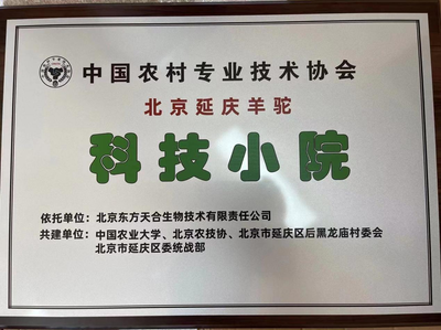 京蒙协作结新果 北京延庆羊驼科技小院揭牌，探索乡村振兴产学研融合新路径